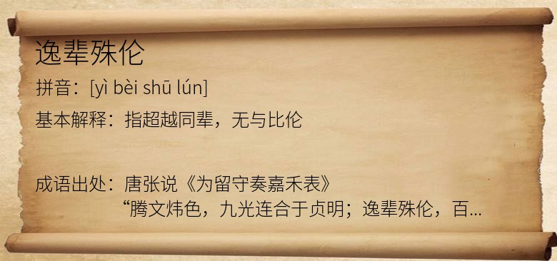 逸辈殊伦