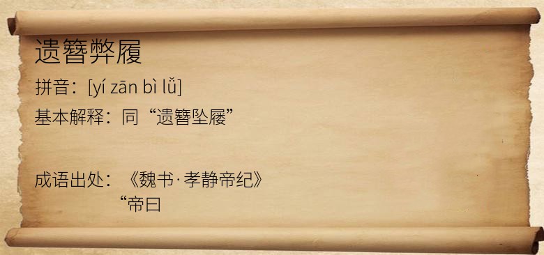 遗簪弊履