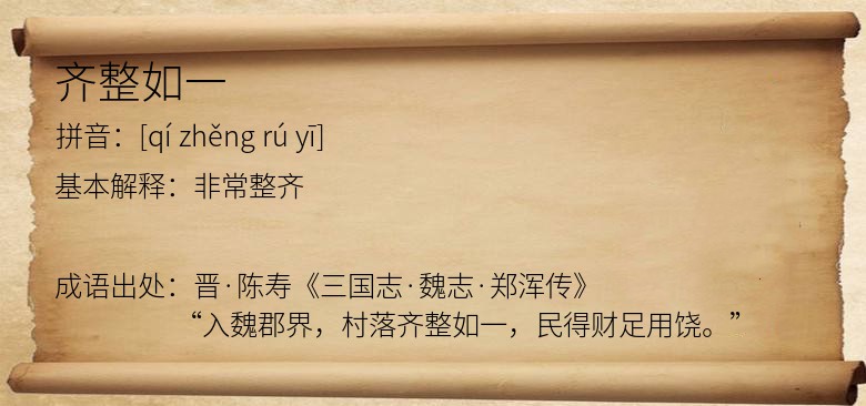 齐整如一
