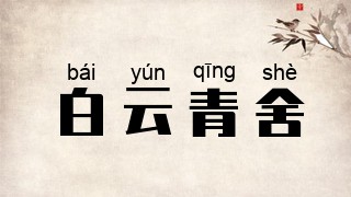 白云青舍