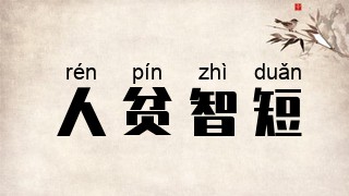 人贫智短
