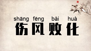 伤风败化
