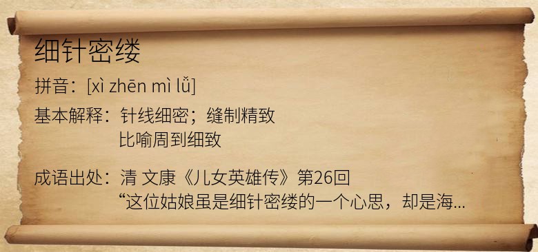 细针密缕