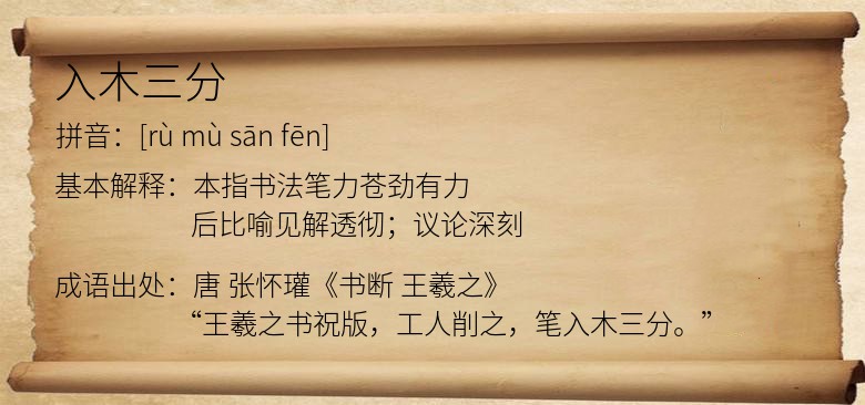 入木三分