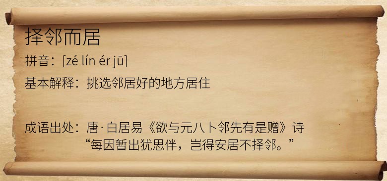 择邻而居