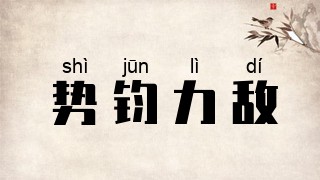 势钧力敌