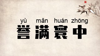 誉满寰中