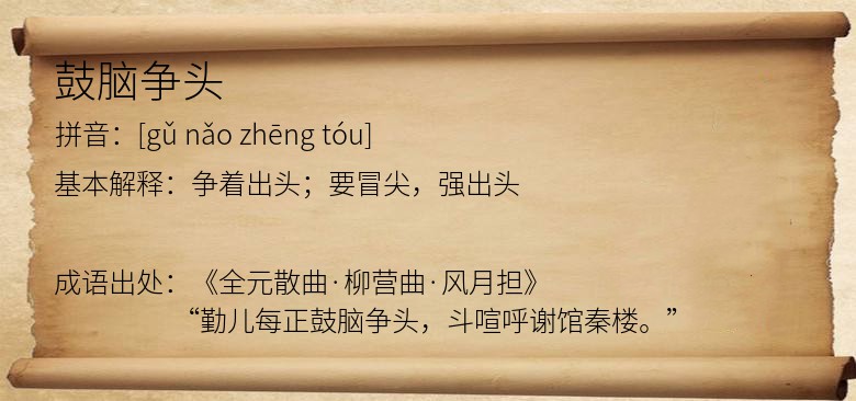 鼓脑争头