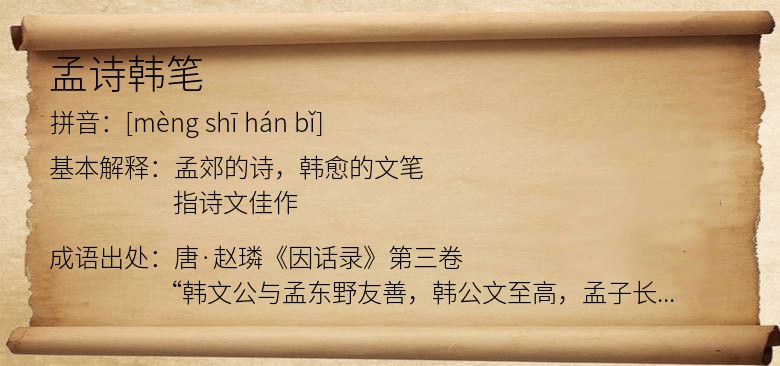 孟诗韩笔
