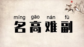 名高难副