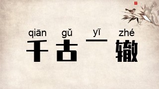 千古一辙