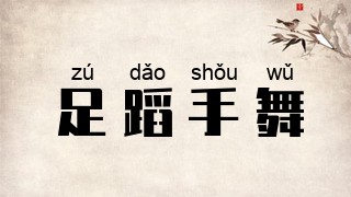 足蹈手舞