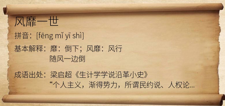 风靡一世