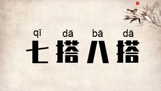 七搭八搭