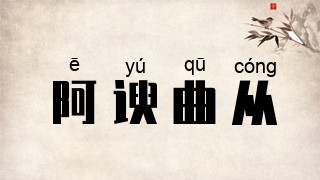 阿谀曲从