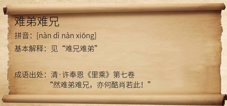 难弟难兄