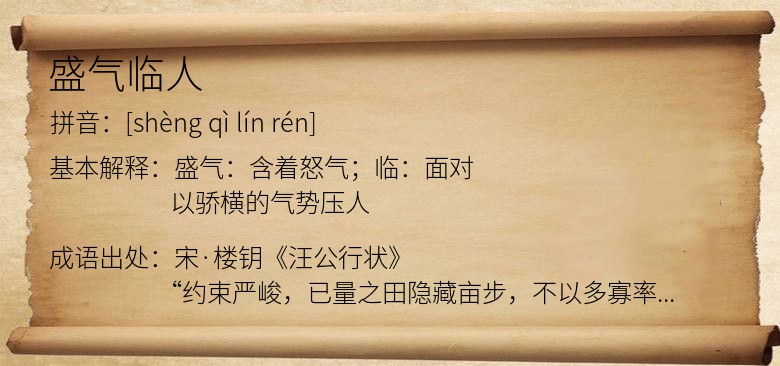 盛气临人