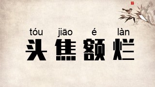 头焦额烂