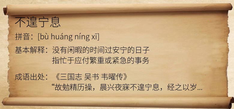 不遑宁息