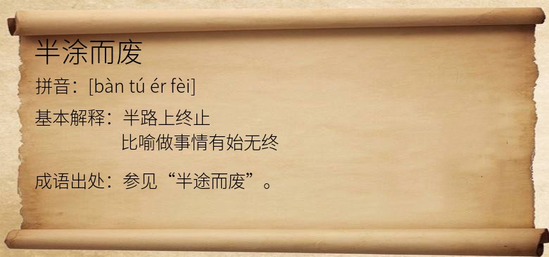 半涂而废