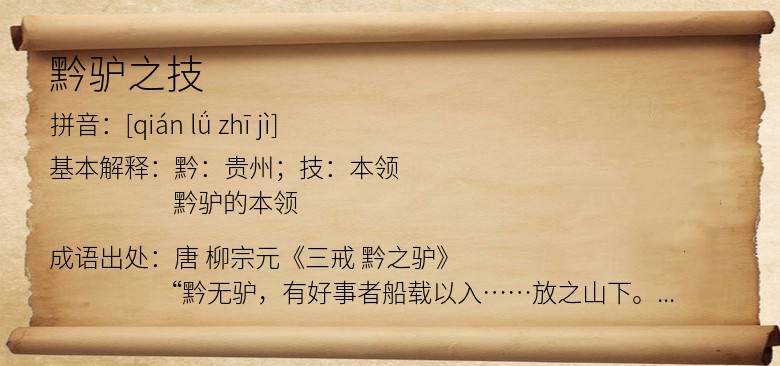 黔驴之技