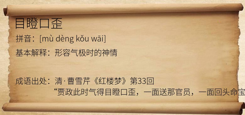 目瞪口歪