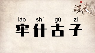 牢什古子