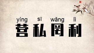 营私罔利