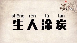 生人涂炭