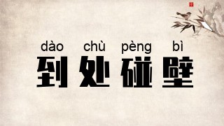 到处碰壁