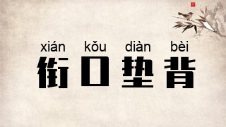 衔口垫背