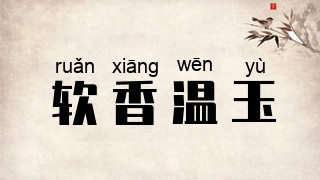 软香温玉