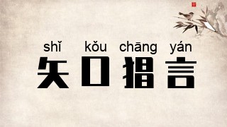 矢口猖言