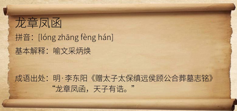 龙章凤函