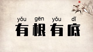 有根有底