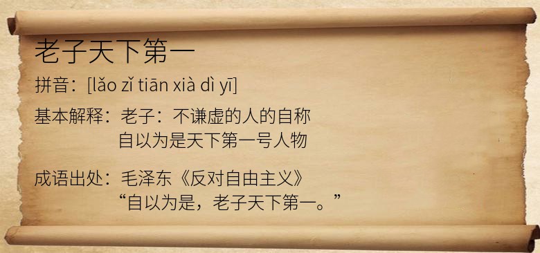 老子天下第一