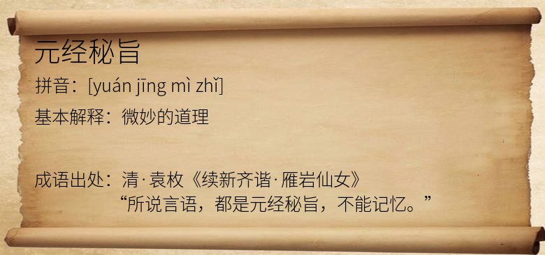 元经秘旨