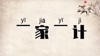 一家一计
