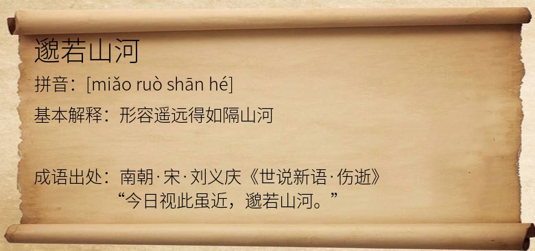 邈若山河