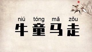 牛童马走