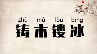 铸木镂冰