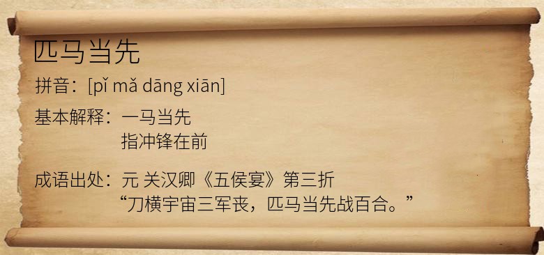 匹马当先