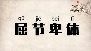 屈节卑体
