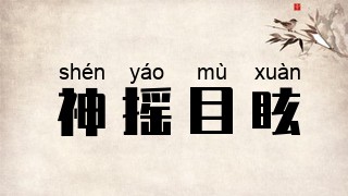 神摇目眩