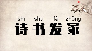 诗书发冢