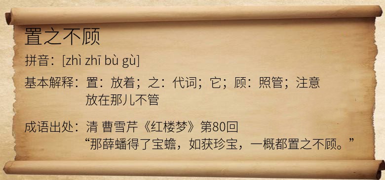 置之不顾