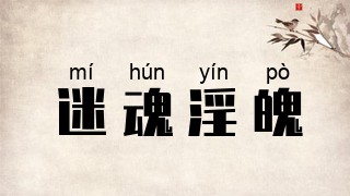 迷魂淫魄