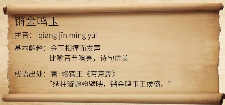 锵金鸣玉