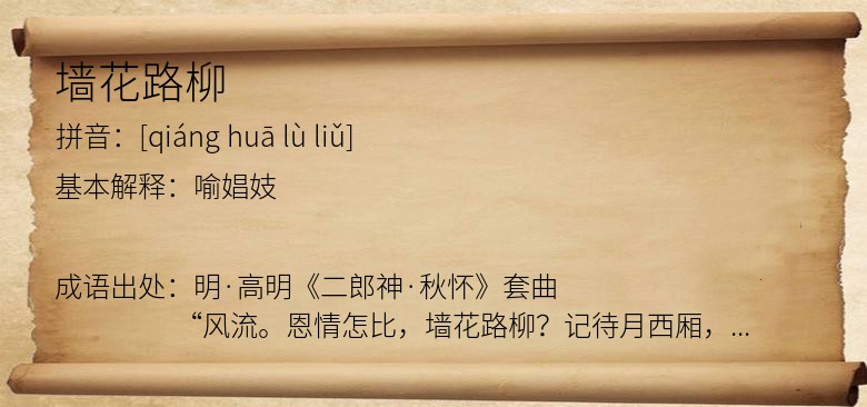 墙花路柳