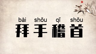 拜手稽首